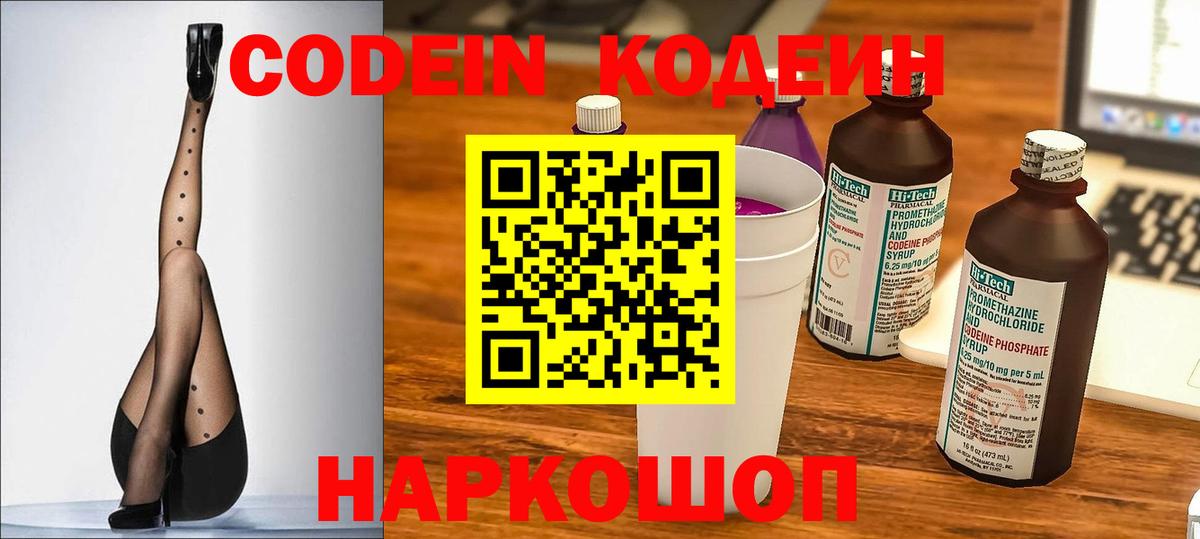 Codein напиток Lean (лин)  Кодеин Purple Drank  Железноводск  Вход с VPN 